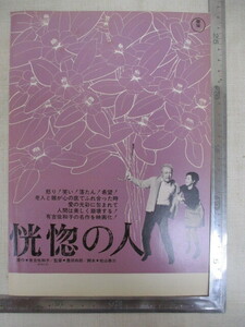 ≫26 映画チラシ 恍惚の人 豊田四郎監督/森繁久彌/高峰秀子/田村高廣/乙羽信子/杉葉子 検：映画関連グッズ 当時物 昭和レトロ