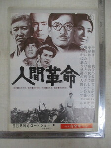 ≫95 映画チラシ 人間革命 丹波哲郎/新珠三千代/渡哲也 検：映画関連グッズ 当時物 昭和レトロ 希少 レア