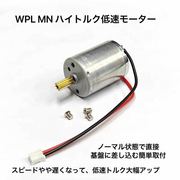 実車のスケール感 ハイトルクモーター 370低速 パワフル WPL C54-1 C54 専用モーター カスタム 改造 ラジコン RC パーツ クローラー LC80