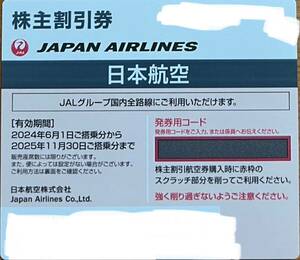 JAL 株主優待 券　1枚　2025年11月30日まで