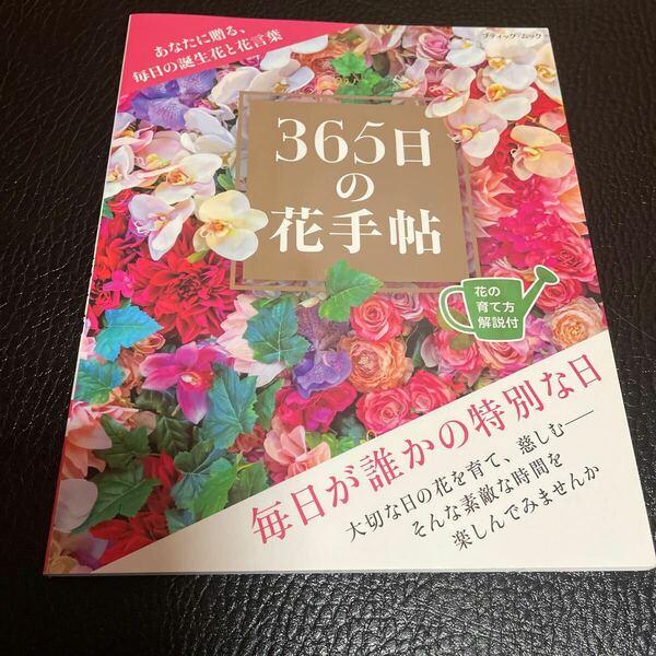 【美品】【匿名配送】365日の花手帖 あなたに贈る、毎日の誕生花と花言葉　送料無料