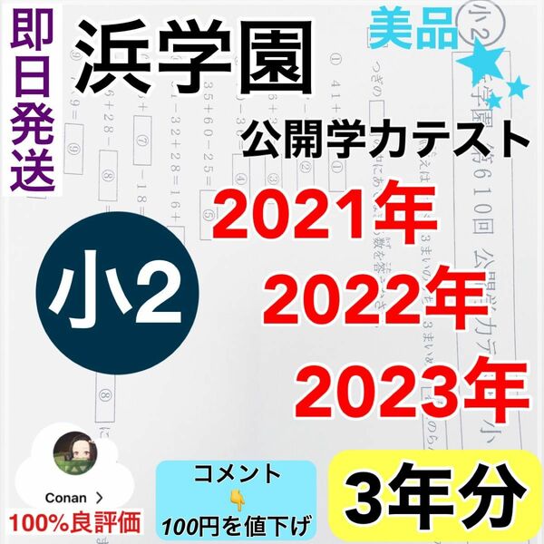 浜学園 小2 2021年、2022年、2023年度　2科目　公開学力テスト