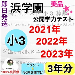 浜学園 小3 2021年、2022年、2023年度　2科目　公開学力テスト