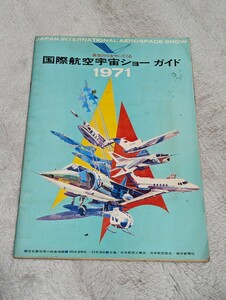 国際航空宇宙ショーガイド 1971年 名古屋空港開催 朝日新聞社