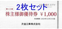 【2024/12/31まで】1000円×2枚 2000円分 さいたまコクーンシティお買物券 片倉工業株主優待_画像1