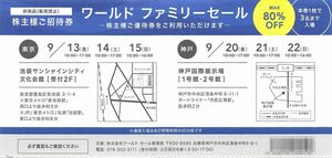 【2024/9月開催】3名まで入場可 ワールド ファミリーセール株主様ご招待券 池袋サンシャインシティ　神戸国際展示場