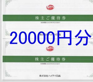 【2025/5/31まで】500円×40枚 2万円分 ハイデイ日高 株主優待券 日高屋