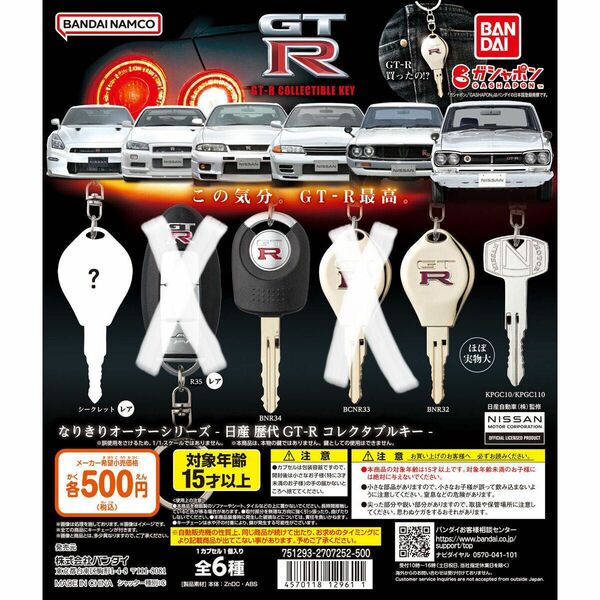 新品 なりきりオーナーシリーズ-日産 歴代 GT-R コレクタブルキー 四点セット