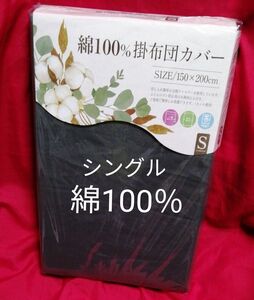 掛け布団カバー　シングル　綿100%　濃いめのグレー