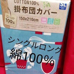 人気!　掛け布団カバー　綿100％　シングルロング