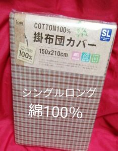 掛け布団カバー　綿100％　シングルロング　