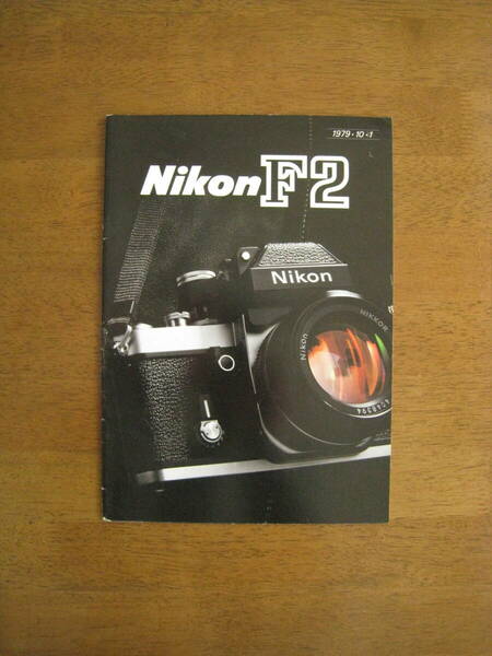 ニコン　F2 アイレベル PhotomicAS photomicA　カタログ 【22ページにもわたる力作カタログ / 送料込み】 Nikon F2 catalog