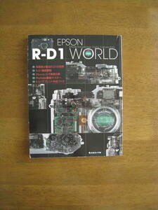 EPSON R-D1 WORLD　【伝説になったカメラのムック本 / 送料込み】　日本カメラ社 ムック