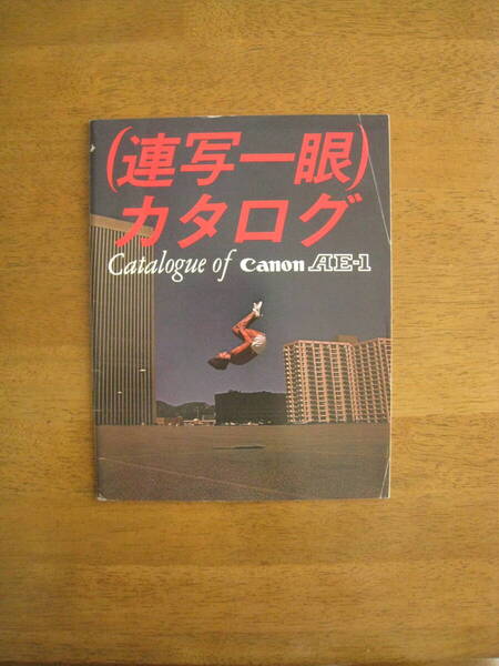 キャノン AE-1 カタログ 【AE-1最強カタログ 〈美品〉/ 送料込み】 連写一眼カタログ Catalog of canon AE-1
