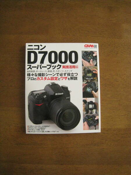 ニコン D7000 スーパーブック 実践活用編　【絶版レア / 送料込み】　様々な撮影シーンで必ず役立つプロのカスタム設定とワザを解説