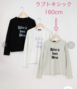 ラブトキシック　フレンチロゴ　フロッキー加工　長袖Tシャツ　160cm