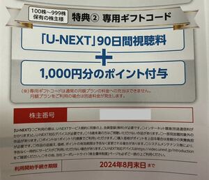 U-NEXT 株主優待 90日間視聴料+1000ポイント ギフトコード通知 USEN-NEXT UNEXT ユーセンネクスト ユーネクスト