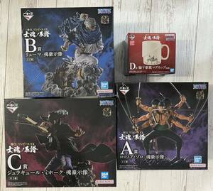 新品未開封品　一番くじ ワンピース A賞 B賞 C賞 D賞　ゾロ リューマ ミホーク フィギュア 魂豪示像 