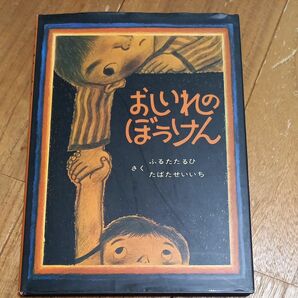 おしいれのぼうけん （絵本ぼくたちこどもだ　１） ふるたたるひ／さく　たばたせいいち／〔画〕