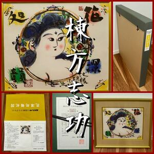 * property house place warehouse goods ③*. person .. lithograph frame goods 151/200. person woodcut pavilion certificate seal tato box gorgeous frame condition good 260000 jpy genuine work 