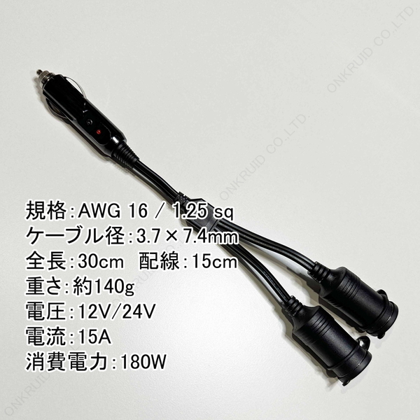 12V 24V 兼用 シガーソケット 分岐 ケーブル 15A 180W 16AWG