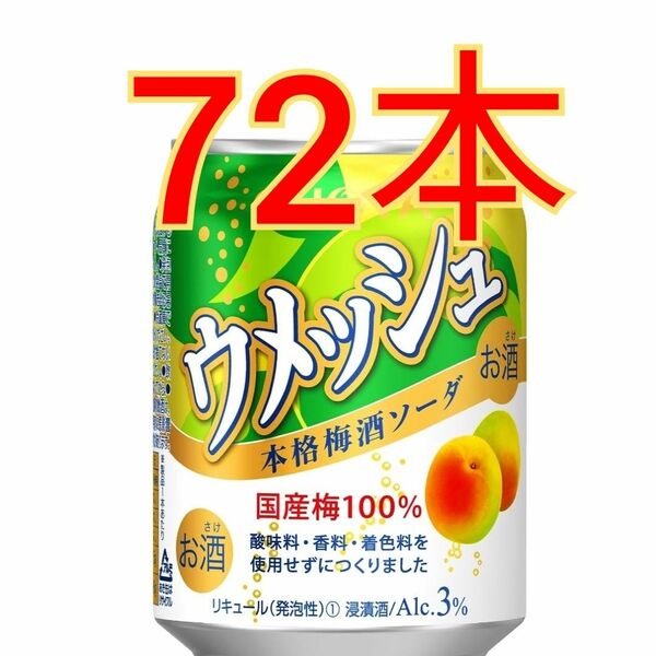 チョーヤ ウメッシュ3％ 本格梅酒ソーダ 250ml×72本