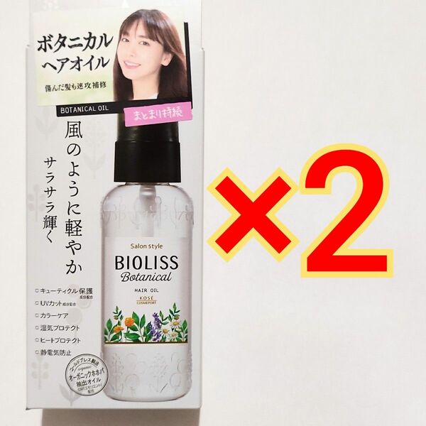 SS ビオリス ボタニカル ヘアオイル 80mL×2本