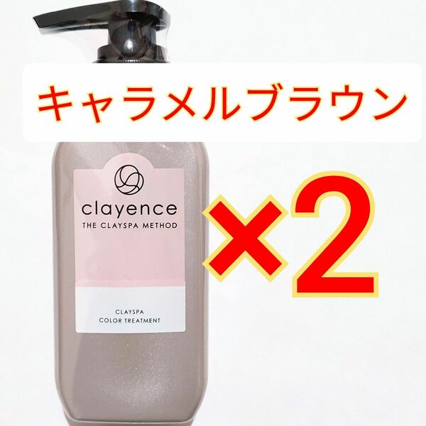 clayence クレイスパ メソッド カラートリートメント キャラメルブラウン 235g×2本