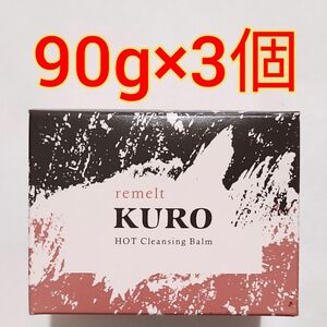 ファビウス リメルト クロ ホットクレンジングバーム90g×3個