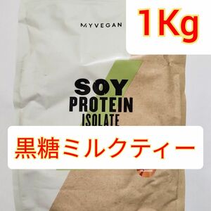 マイプロテイン ソイプロテイン アイソレート黒糖ミルクティー味 1kg