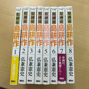 取締役島耕作　1〜8（モーニングＫＣ　１４２５） 弘兼憲史／著