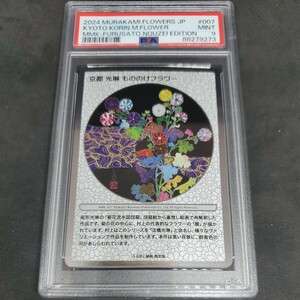 京都 光琳 もののけフラワー [MMK-007](村上隆もののけ京都 ふるさと納税限定版) PSA 9