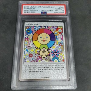 ゆめらいおん [MMK-001](村上隆もののけ京都 ふるさと納税限定版) PSA 10