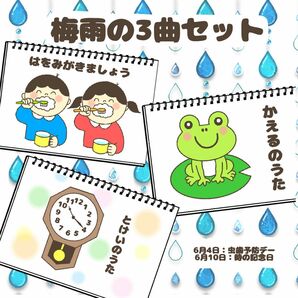 梅雨のうた3曲セット　保育教材　スケッチブックシアター