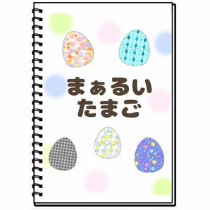 まぁるいたまご　保育教材　スケッチブックシアター