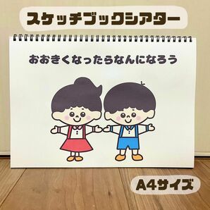 おおきくなったらなんになろう　保育教材　スケッチブックシアター