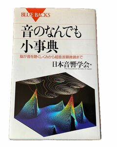 音のなんでも小辞典　―脳が音を聴くしくみから超音波顕微鏡まで 新書 1996 ブルーバックス 講談社　