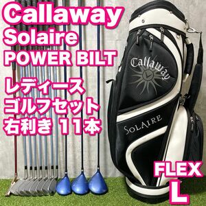 初心者応援 Callaway Solaire キャロウェイ ソレイル ソレイユ レディースゴルフクラブ 11本セット 女性 やさしい ミズノ