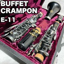 美品 Buffet Crampon ビュッフェクランポン E-11 B♭クラリネット E11 管楽器 入門 初心者 グラナディラ 木製 ドイツ製_画像1