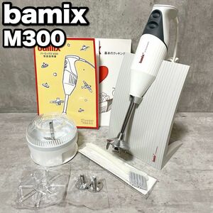 美品 bamix バーミックス M300 ハンドミキサー フードプロセッサー ハンディ ディスク未使用