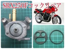 ヤマハ SRX250F 初期型 51Y フューエルコック リビルトＢセット Ｏリング パッキン ガソリン漏れ 前期型_画像1