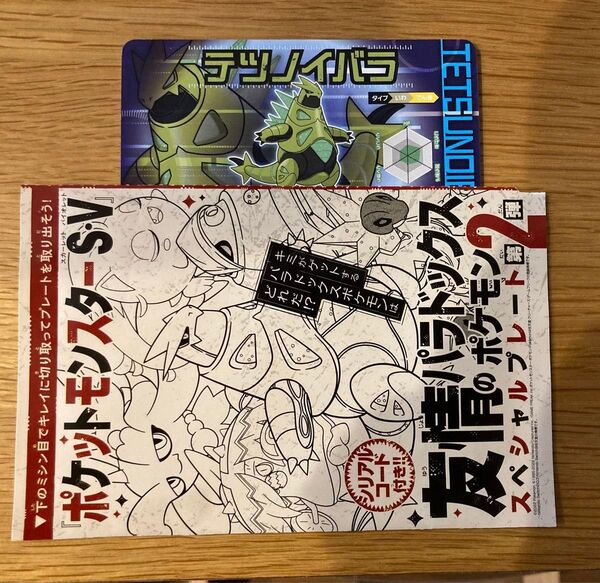 ポケットモンスター 友情のパラドックスポケモン シリアルコード コロコロ付録オマケ付
