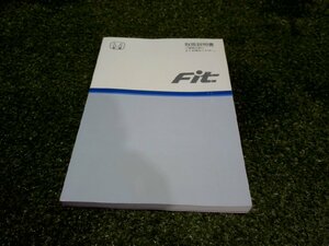 ☆ ホンダ フィット 取扱説明書 (151-43) 【中古】