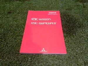 ☆ 三菱 ek-wagon/ek-sport 取扱説明書 (151-38) 【中古】