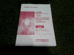 ☆ トヨタ 純正 DVD ナビゲーションシステム 取扱説明書 (A-34) 【中古】