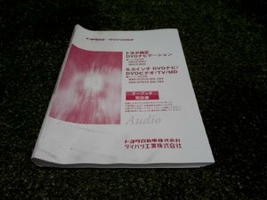 ☆ トヨタ 純正 DVD ナビゲーションシステム 取扱説明書 (A-78) 【中古】