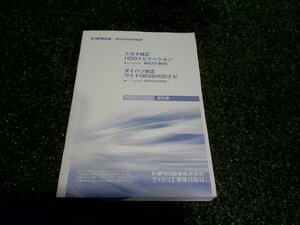 ☆ トヨタ ダイハツ 純正 HDD ナビゲーションシステム 取扱説明書 (A-44) 【中古】