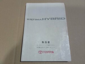 ☆ トヨタ AHR10W エスティマハイブリッド 取扱説明書 (130-7) 【中古】