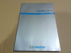 ☆ マツダ BVY11 ファミリアバン 取扱説明書 (130-4) 【中古】