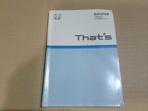 ☆ ホンダ JD1 ザッツ That's 取扱説明書 (129-26) 【中古】